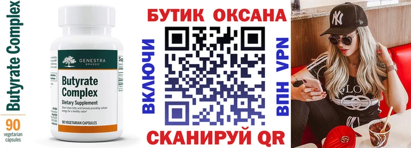 Бутират Butirat Альметьевск