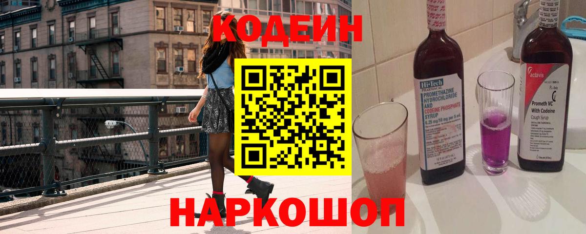 Кодеин Purple Drank Альметьевск
